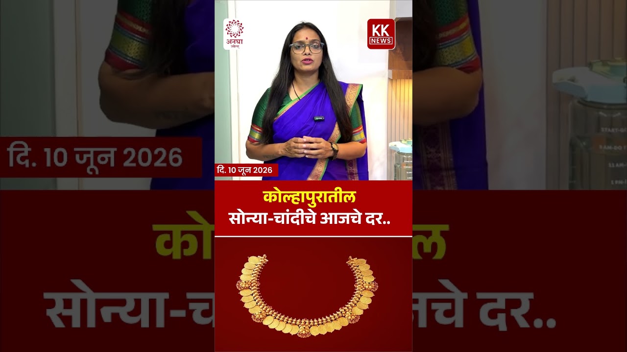 आज दि. 10 जुन 2026 रोजी कोल्हापूर मधील सोन्या चांदीचे भाव..#kknews #goldrate #silverrate