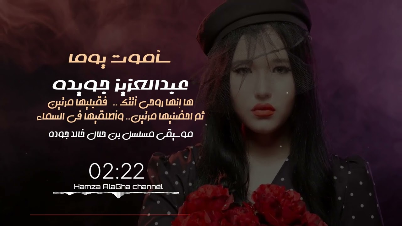 سأموت يوما ويقال إني مت من دفقات حب - الشاعر عبد العزيز جويدة - القاء حمزة الاغا