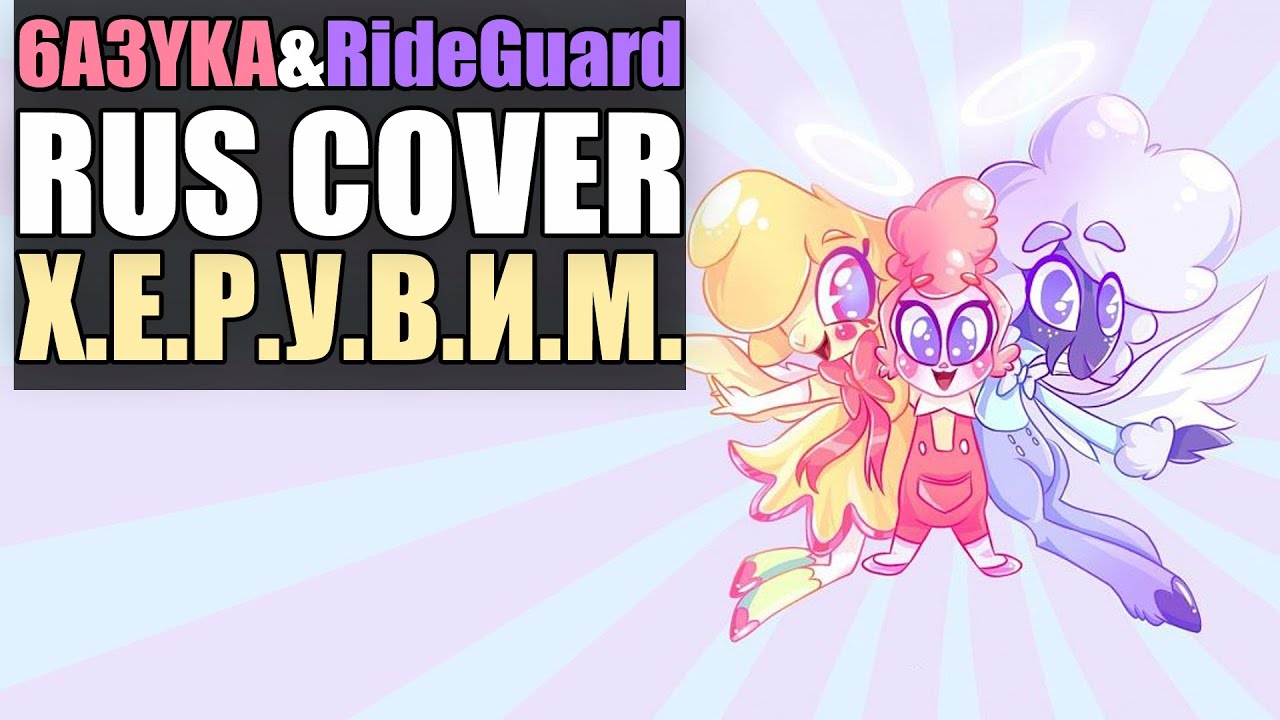 6a3yka ft. RideGuard RUS cover - 