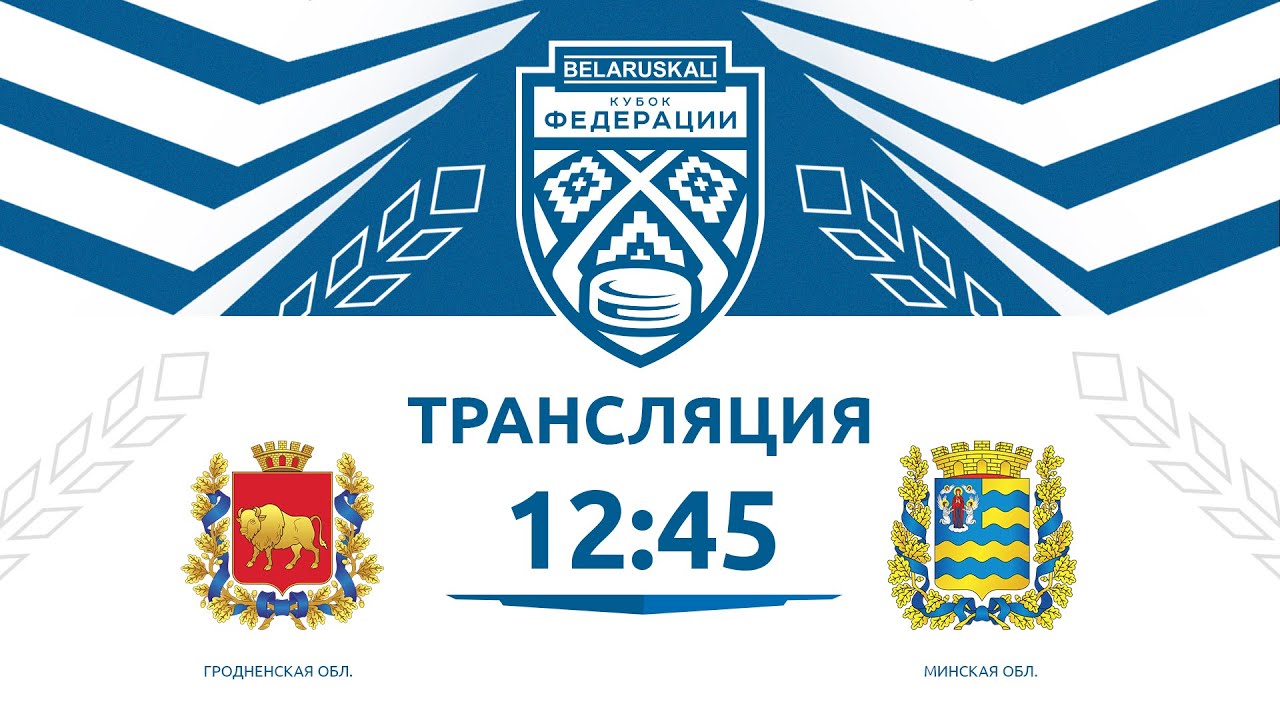 Гродненская область U13 - Минская область U13 | 21.09.2024 | Беларуськалий — Кубок федерации