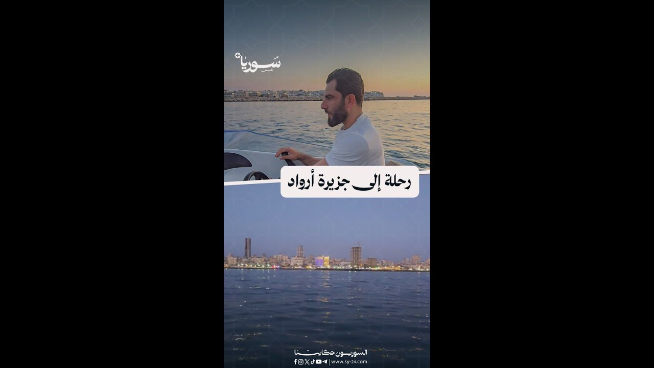 جولة بحرية إلى جزيرة أرواد مع توافد السفن التجارية والاستثمارات بعد افتتاح الميناء