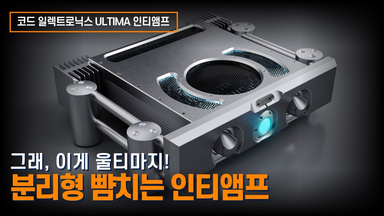 그래, 이게 울티마지! 분리형 뺨치는 인티앰프 코드 일렉트로닉스 ULTIMA 인티앰프