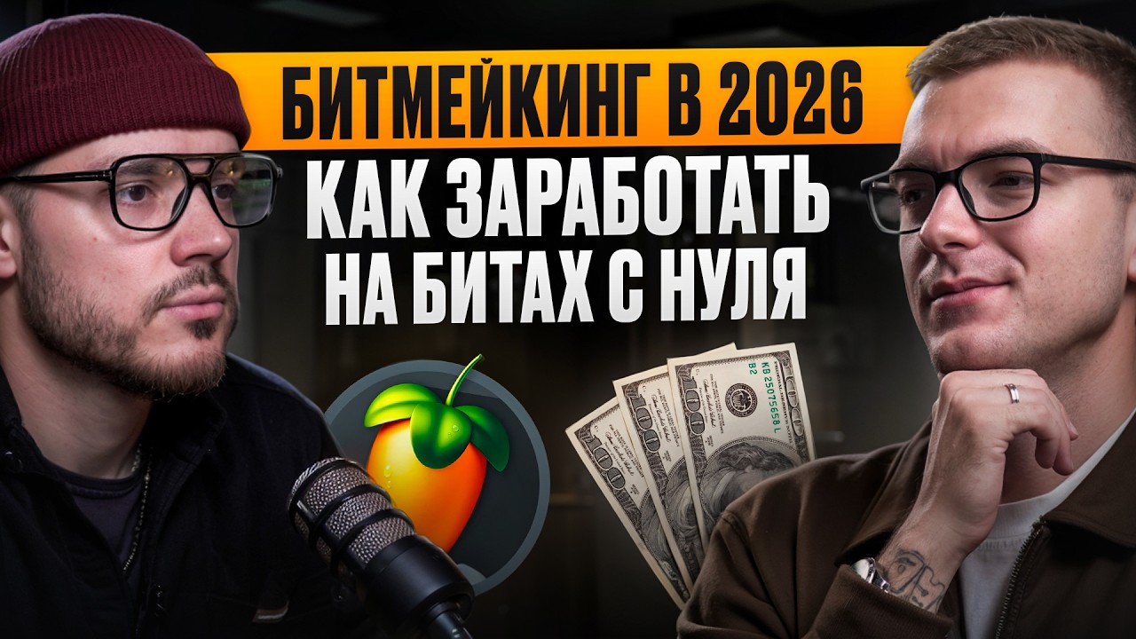 ПОЧЕМУ 90% БИТМЕЙКЕРОВ так и не зарабатывают? Как делать и ПРОДАВАТЬ БИТЫ