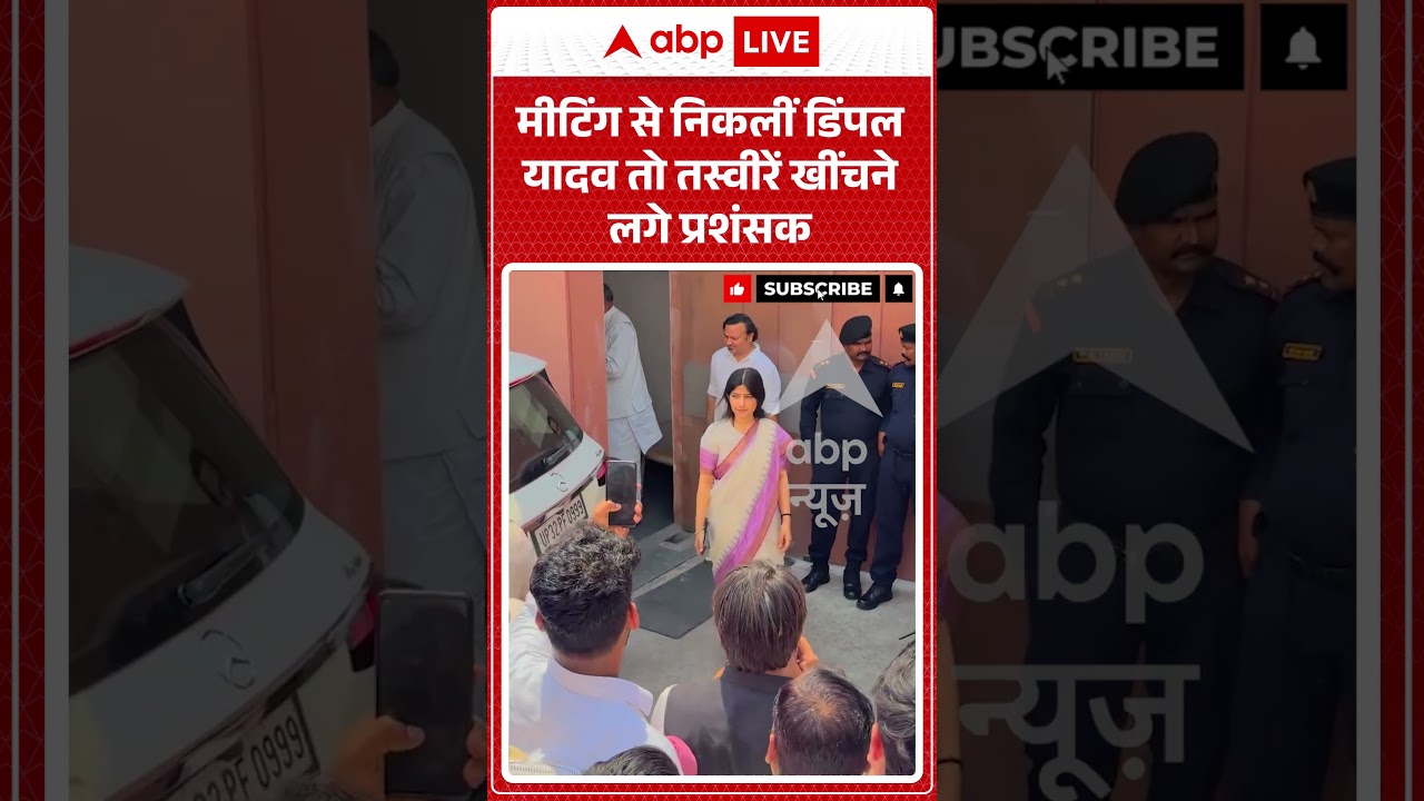 Dimple Yadav Viral News : मीटिंग से निकलीं डिंपल यादव तो तस्वीरें खींचने लगे प्रशंसक | #ytshorts