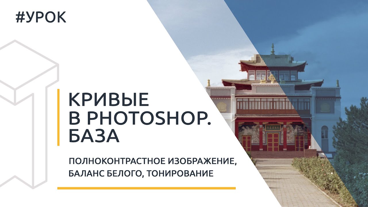 Кривые в Photoshop (Curves). Полноконтрастное изображение, тонирование [Для начинающих]