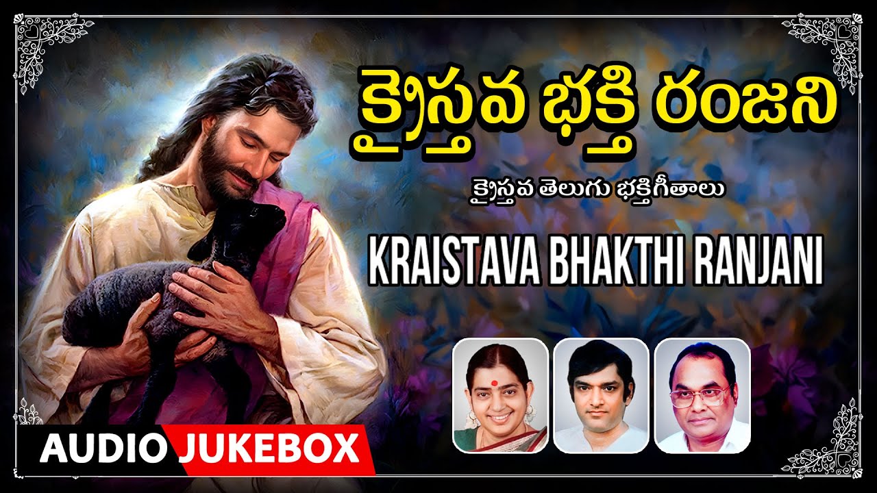Kraistava Bhakthi Ranjani | Audio Songs Jukebox |  Telugu Devotional Songs | Telugu Songs