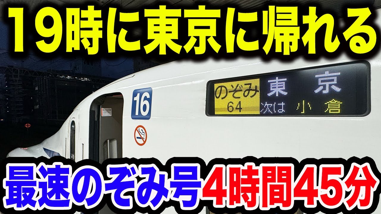 【さらにスピードUP！】東海道・山陽新幹線の最速のぞみ号に乗車！！福岡→東京