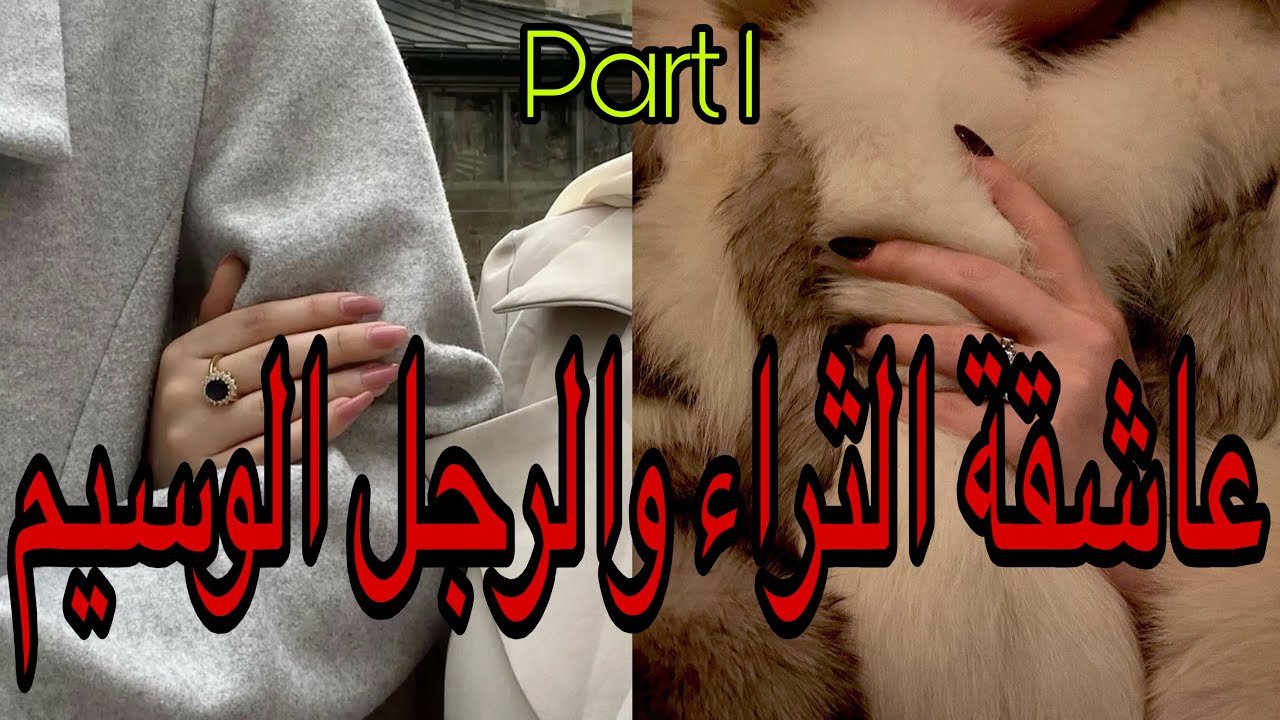 1️⃣هي عاشقة الثراء التي ستفعل المستحيل من اجل المال لكن ستقع في..وهو رجل الشرطة غيشدها متلبسة لكن…