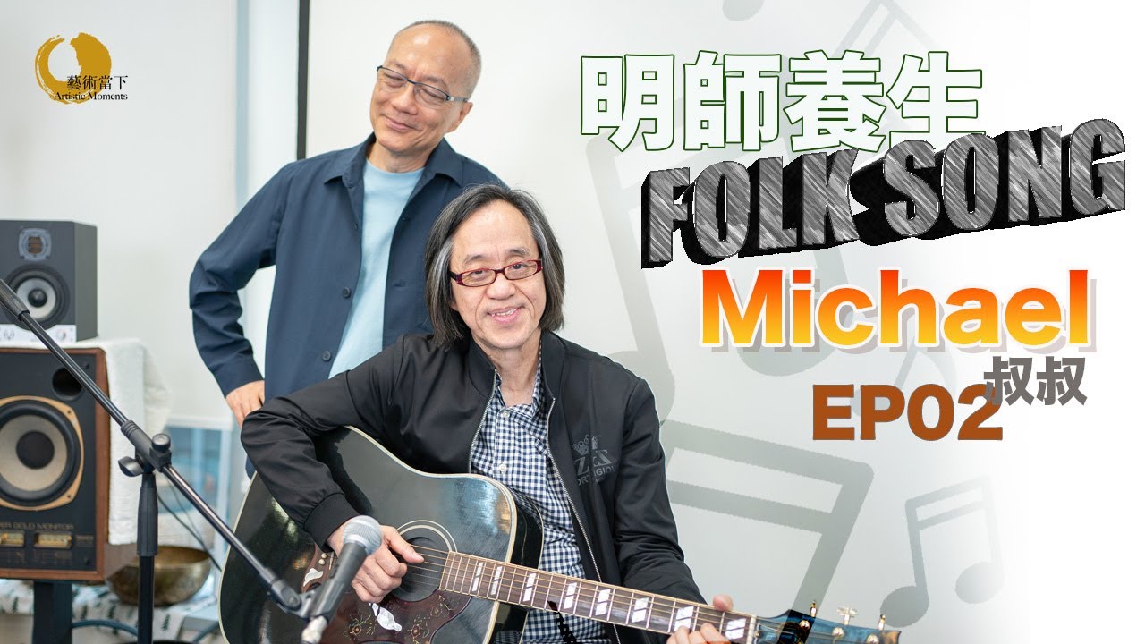 Folks & Songs@香港：反戰民歌、唱歌學英文、堅持寫民歌分享、歌詞是詩、著重和聲、令人反思的歌 - Michael叔叔說唱民歌專集 #2/5