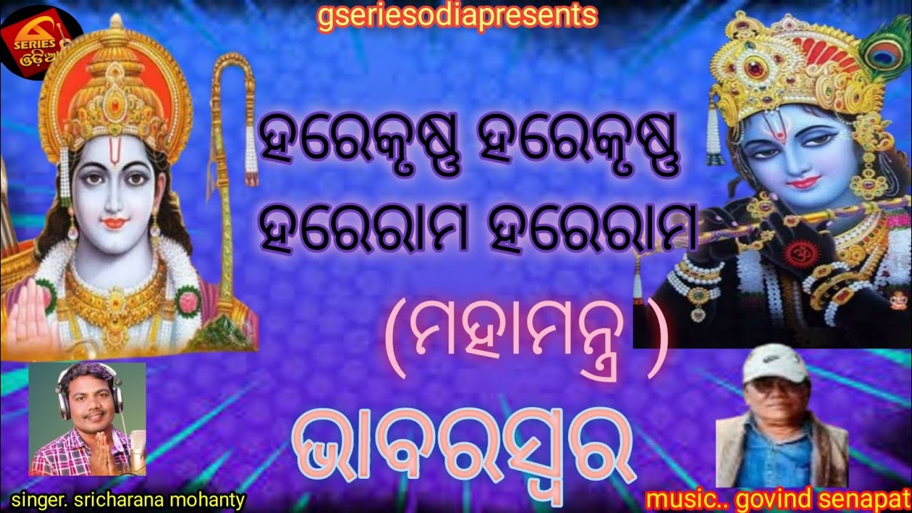 ମହାମନ୍ତ୍ରllMahamantrall llHarekrushnamahamantrallHarekrushnahareramllHarekrushnadhunllgsriedodia