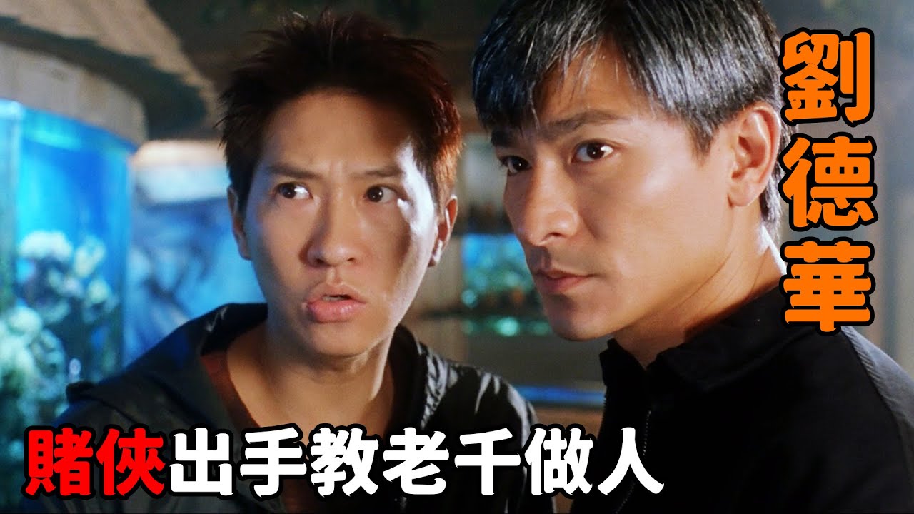 高手在賭場出老千，不料遇到賭俠“劉德華”，只露一手就教他做人