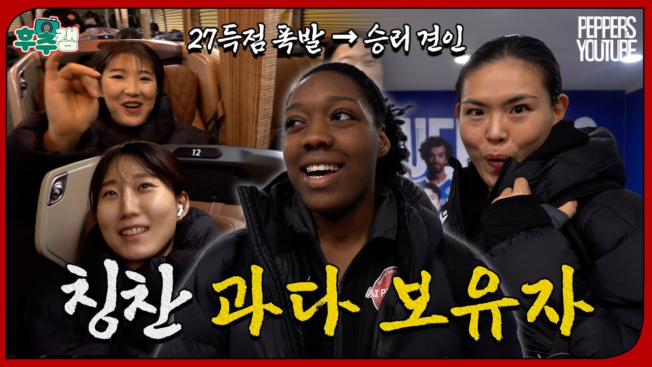 [후추캠🧂]셧아웃 승리인데 칭찬은 풀세트인 건에 대하여 | 25-26시즌 4R 🆚정관장