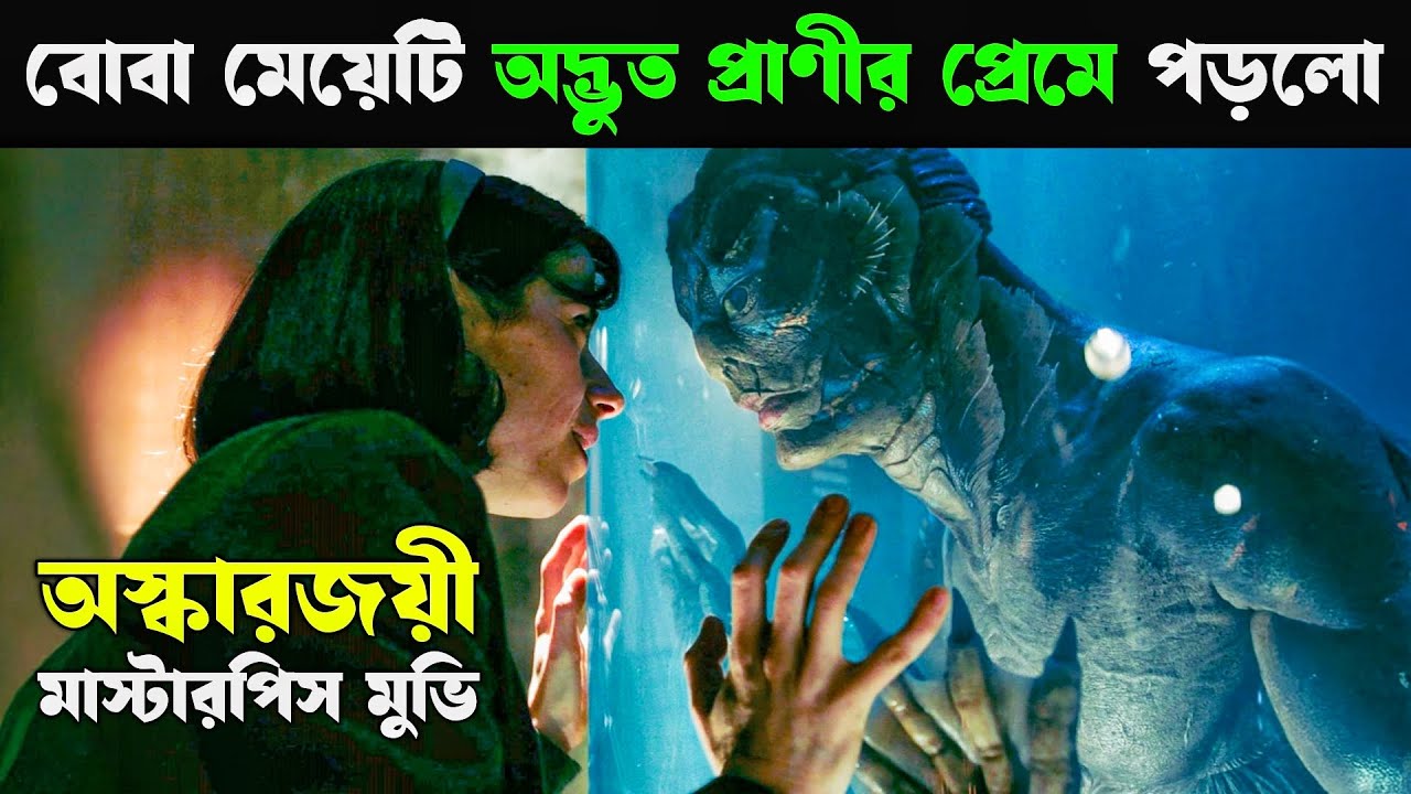 বোবা মেয়েটা যখন এক অদ্ভুত প্রাণীর প্রেমে পড়ে | Movie Explained in Bangla | Cineverse Bangla