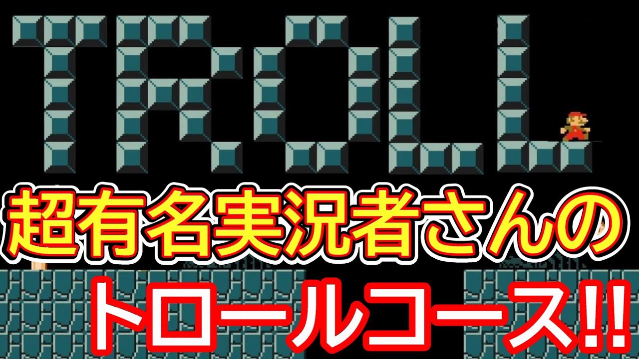 超有名実況者さんのトロールコースをやってみました！【マリオメーカー2】