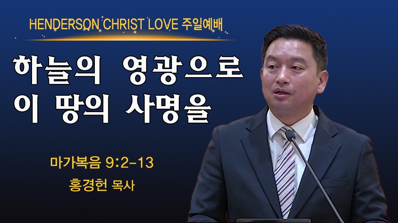 2026-03-01 | 하늘의 영광으로 이 땅의 사명을 | 마가복음 9:2-13 | 홍경헌 목사