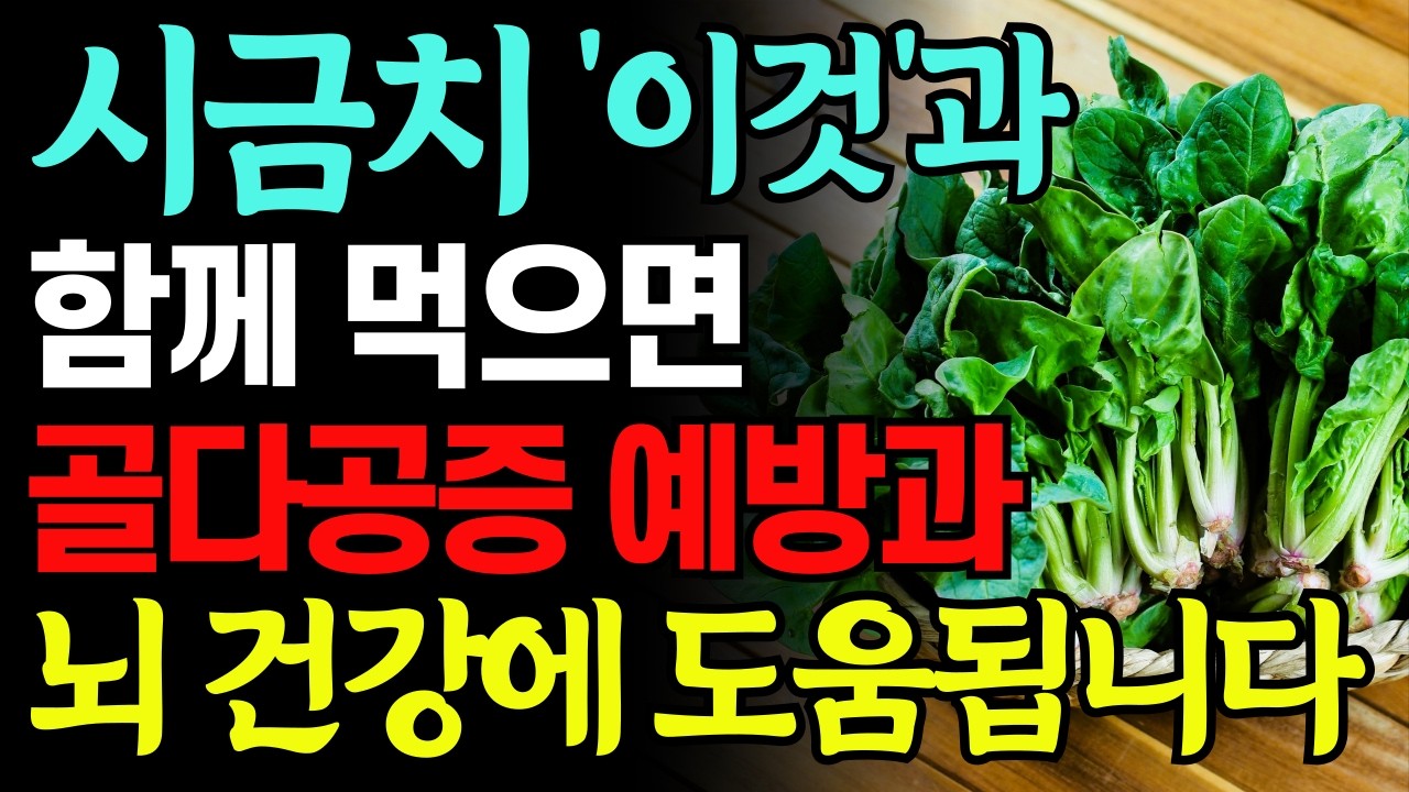 시금치 제발 '이렇게' 드세요! 골다공증 사라지고 치매 평생 안걸립니다! 건강 효능 200% 높여 먹는 방법과 온갖 염증 사라지는 꿀팁 레시피! 당뇨 치매 음식. 골다공증 음식.