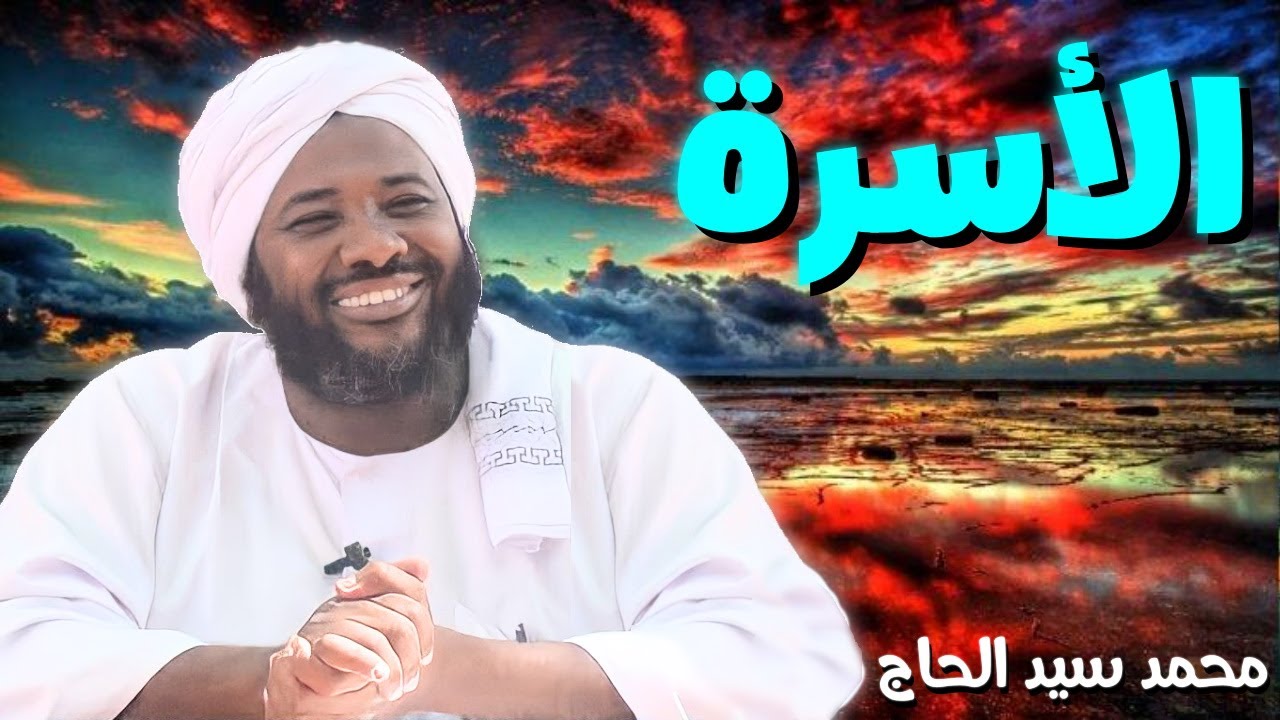 الأسرة 💚 الشيخ محمد سيد الحاج