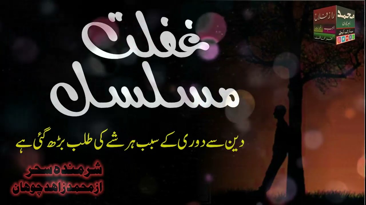 Ghaflat e Musalsil غفلت مسلسل