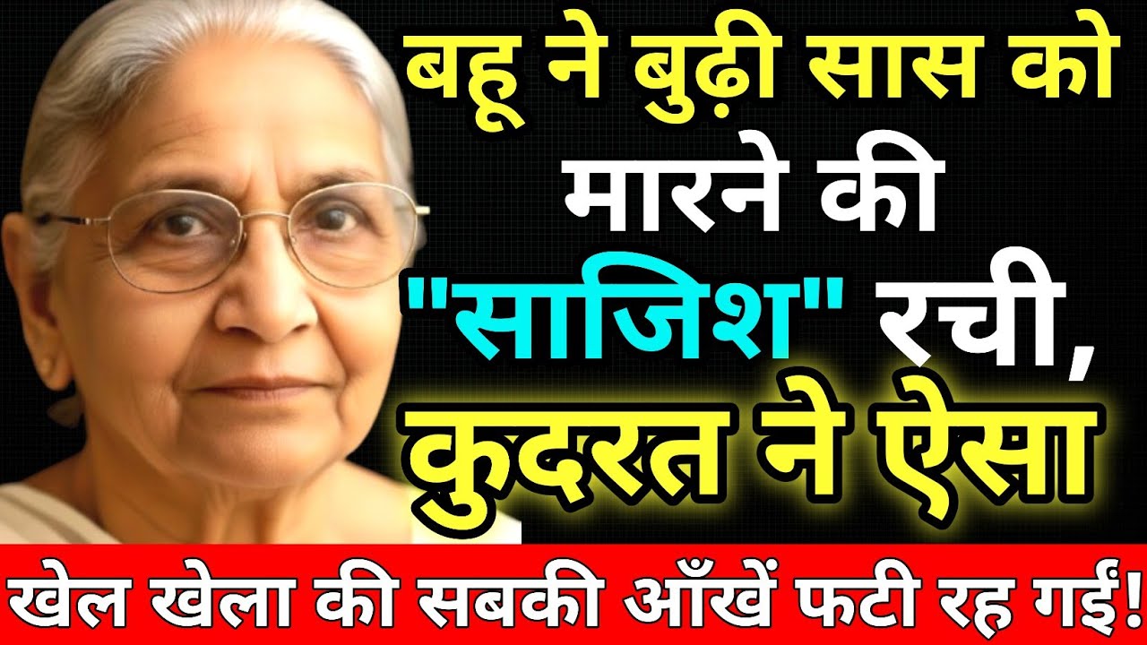 साजिश | Heart touching story hindi | Hindi story | parivaarkidor 
