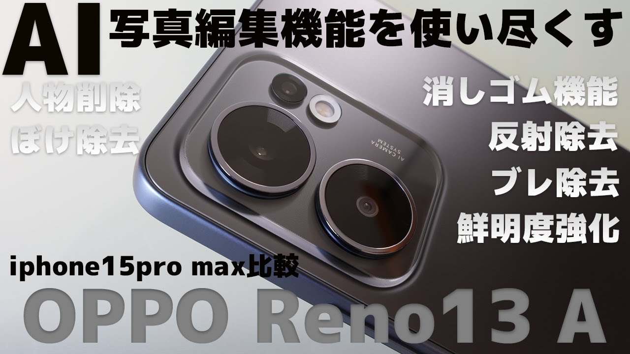 OPPO Reno13 A【AI写真編集機能を使いつくす・動画 静止画 iphone15pro max比較】#OPPOreno13a #AI写真