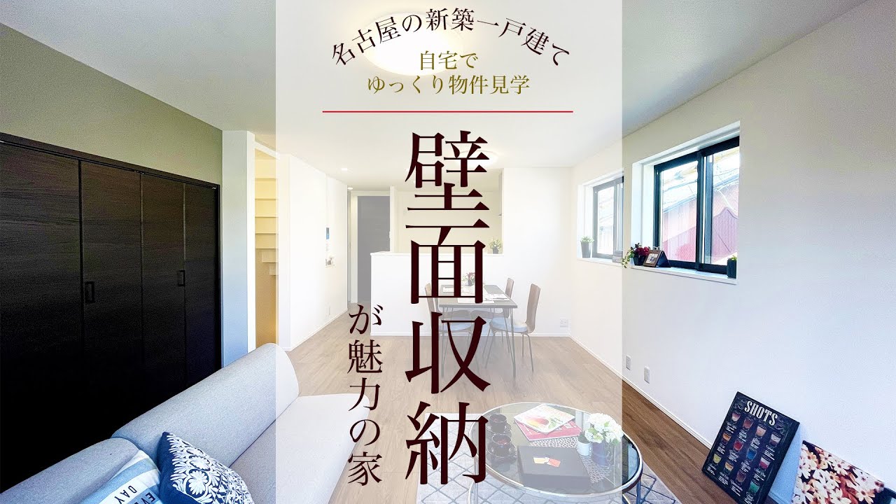 【ルームツアー】LDKの壁面収納が魅力の新築一戸建て　リビングに大きな収納を設けてお部屋スッキリ♪