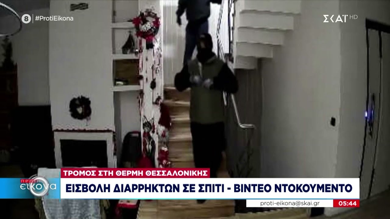 Τρόμος στη Θέρμη Θεσσαλονίκης, με βίντεο ντοκουμέντο να καταγράφει την εισβολή διαρρηκτών σε σπίτι