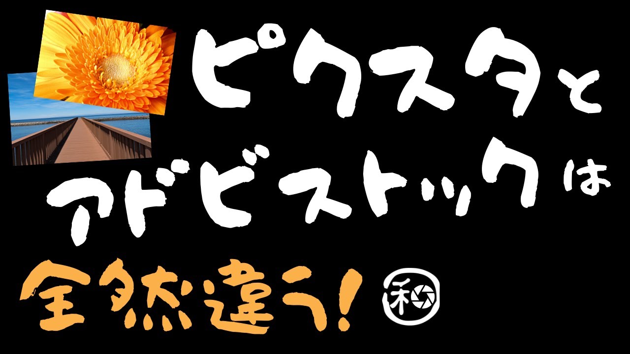 ピクスタとアドビストック 初心者にベストなのはどちら!?ストックフォト初心者におすすめ写真販売サイトをお答えします!!【PIXTA Adobe Stock 始め方 収益 稼ぐ】