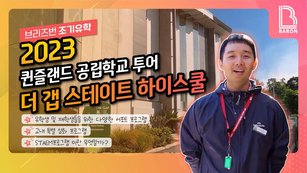 [브리즈번 조기유학] 퀸즐랜드 공립학교 투어 - 더 갭 스테이트 하이스쿨