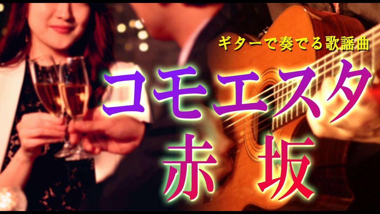 「コモエスタ赤阪/ロス・インディオス」カラオケ