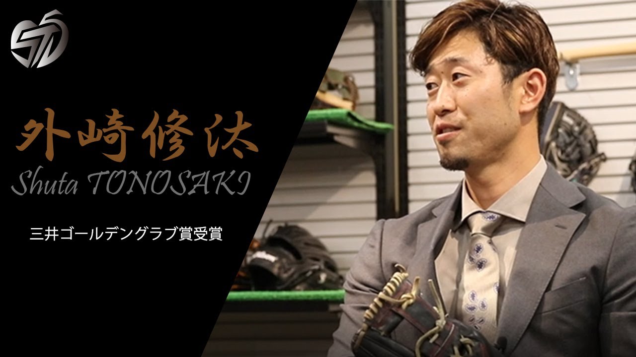 埼玉西武ライオンズ・外崎修汰選手 対談01 グラブ編