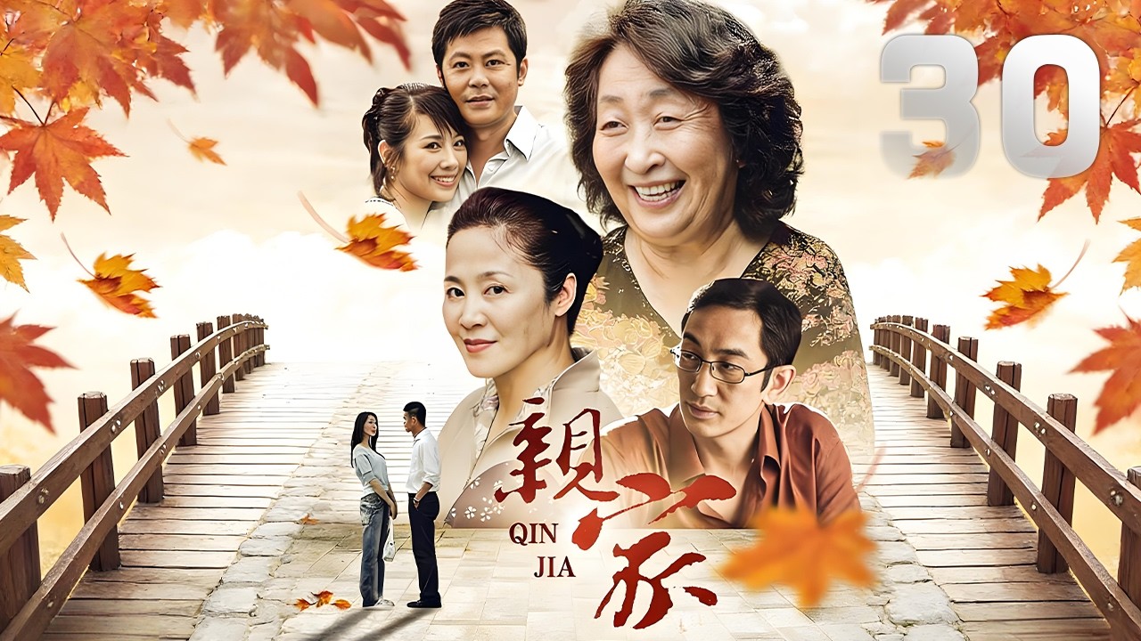 陳松伶、吳啟華主演都市劇《親家》EP30：抓住了作為親家的兩家人之間的感人故事，展現了一幅立體的情感圖景。 它以真實生活為背景，描寫兩個家庭感人的親情，立體地展現一個觀眾熟悉而又陌生的故事