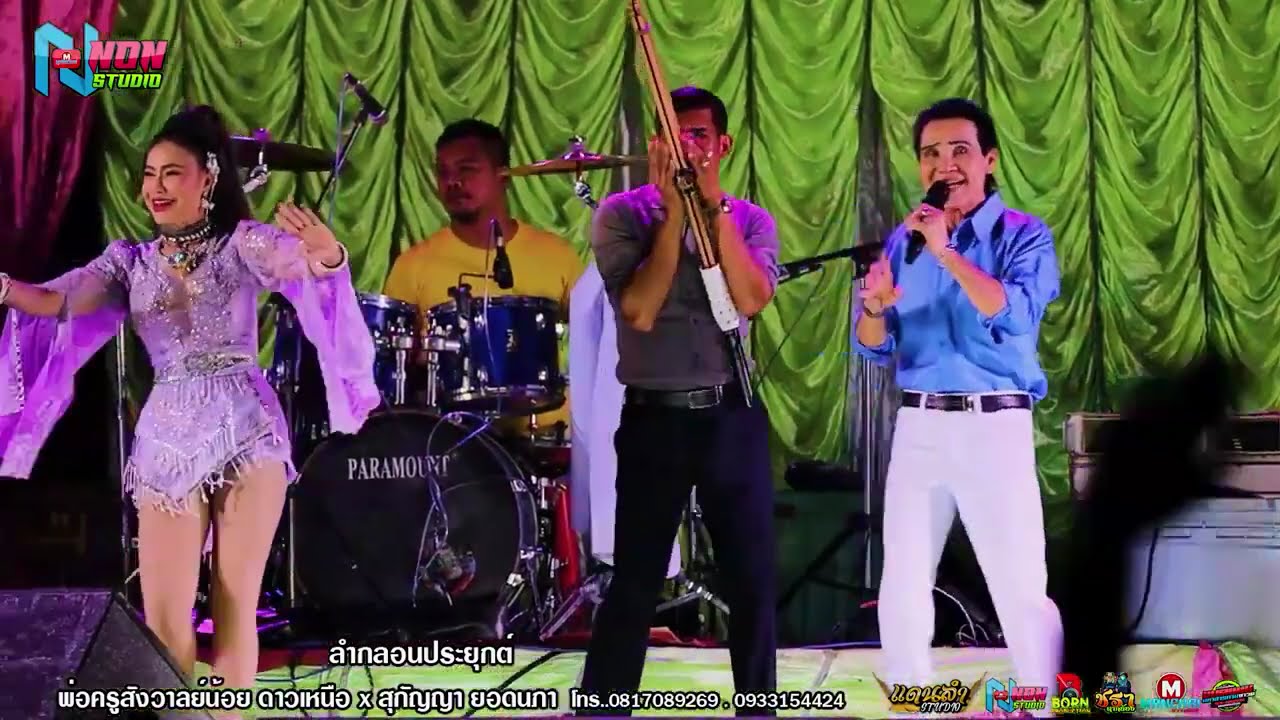 ราชากลอนซิ่ง # พ่อครูสังวาลย์น้อย ดาวเหนือ x สุกัญญา ยอดนภา ! จรัสซาวด์ แอนด์ไลท์ ขอนแก่น
