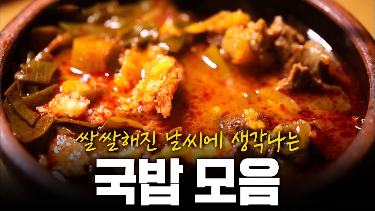 쌀쌀해진 날씨에 뜨끈하게 풀어줄 국밥과 탕 모음 | KBS 171001 방송