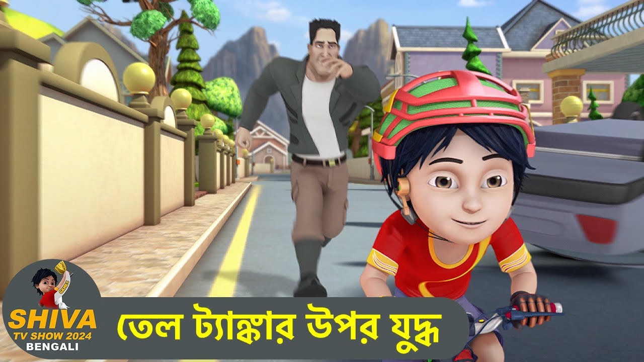 তেল ট্যাঙ্কার উপর যুদ্ধ | Fight On Oil Tanker | শিব Super Ep | Shiva Show 2024 Bengali