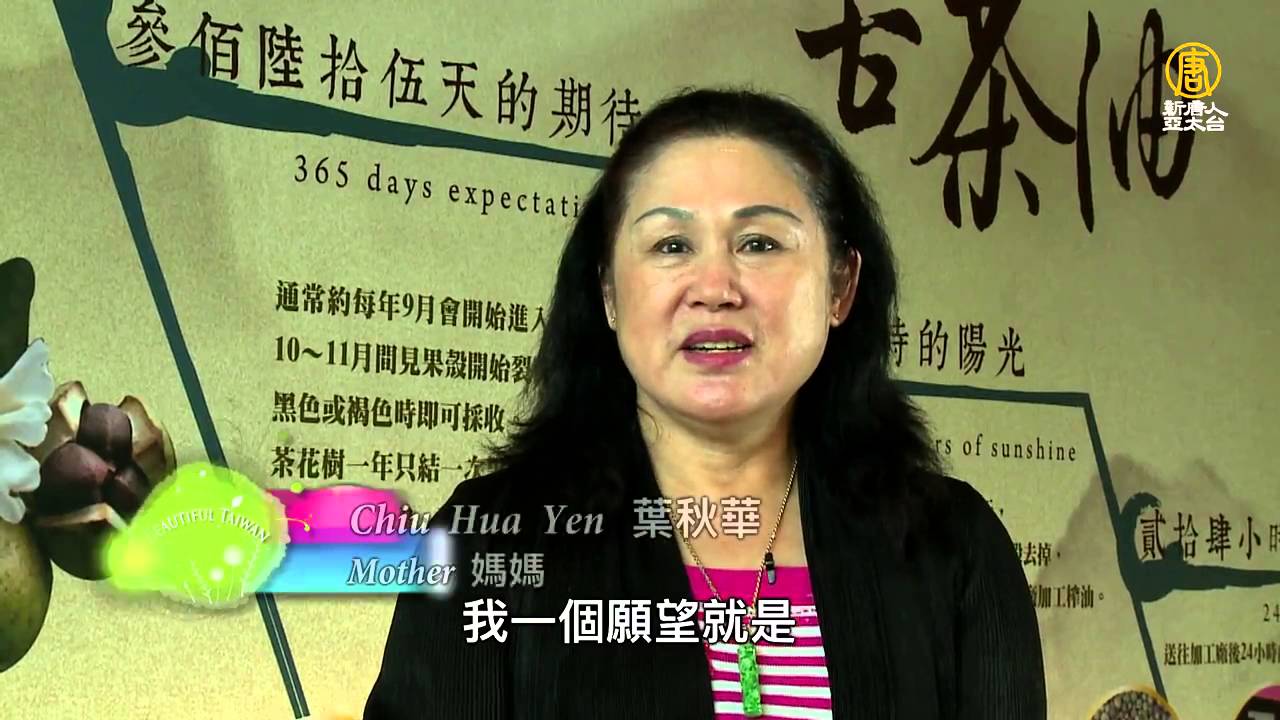 【雲林草嶺】滴滴金黃清澈 經典油品再現|賴記苦茶油|有機無毒|美麗心台灣(74)