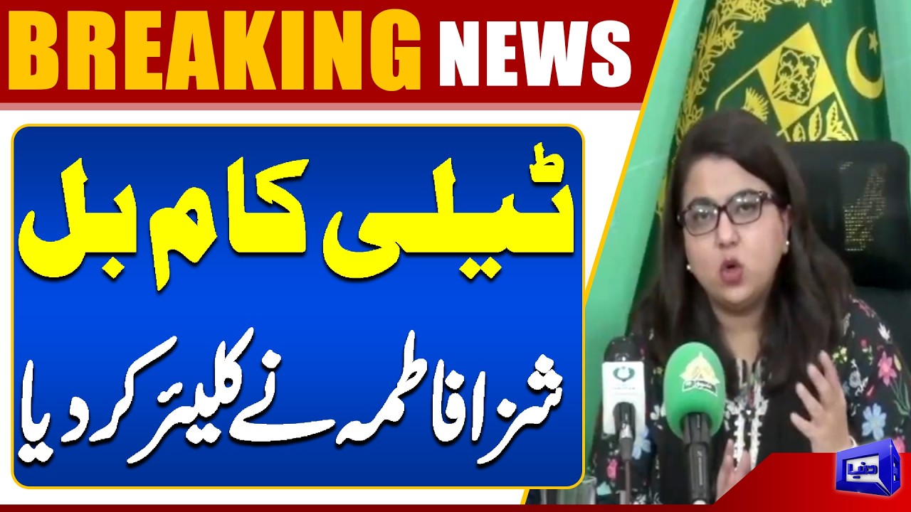 Shaza Fatima Clears Telecom Bill Issue | Full Details Explained | Dunya News