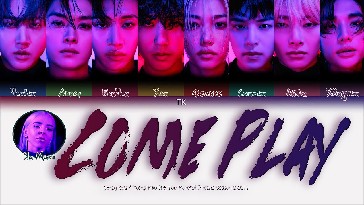 Stray Kids Come Play ft. Young Miko, Tom Morello (OST Arcane Season 2) [ПЕРЕВОД НА РУССКИЙ Lyrics]