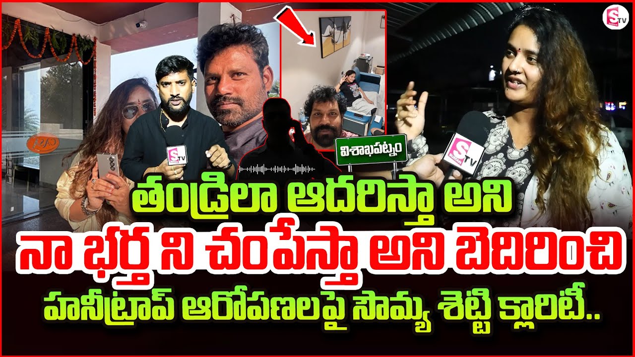 నా భర్త ని చంపేస్తా అని బెదిరించి..| Soumya Shetty Clarity on Honeytrap Allegations | #sumantvvizag