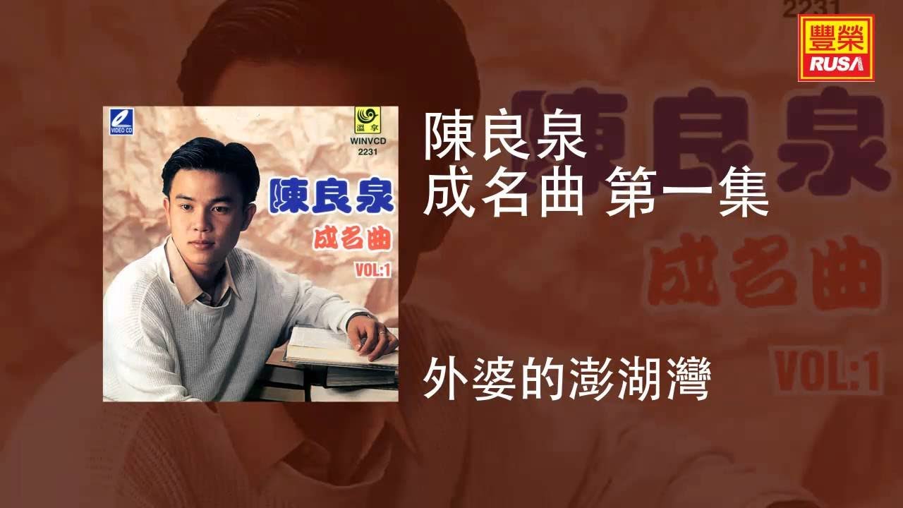陳良泉 - 外婆的澎湖灣 [Original Music Audio]