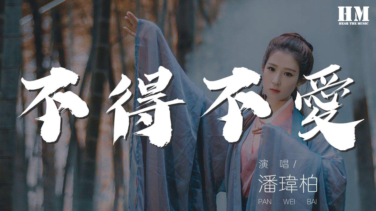 潘瑋柏 - 不得不愛『I love you』【動態歌詞Lyrics】