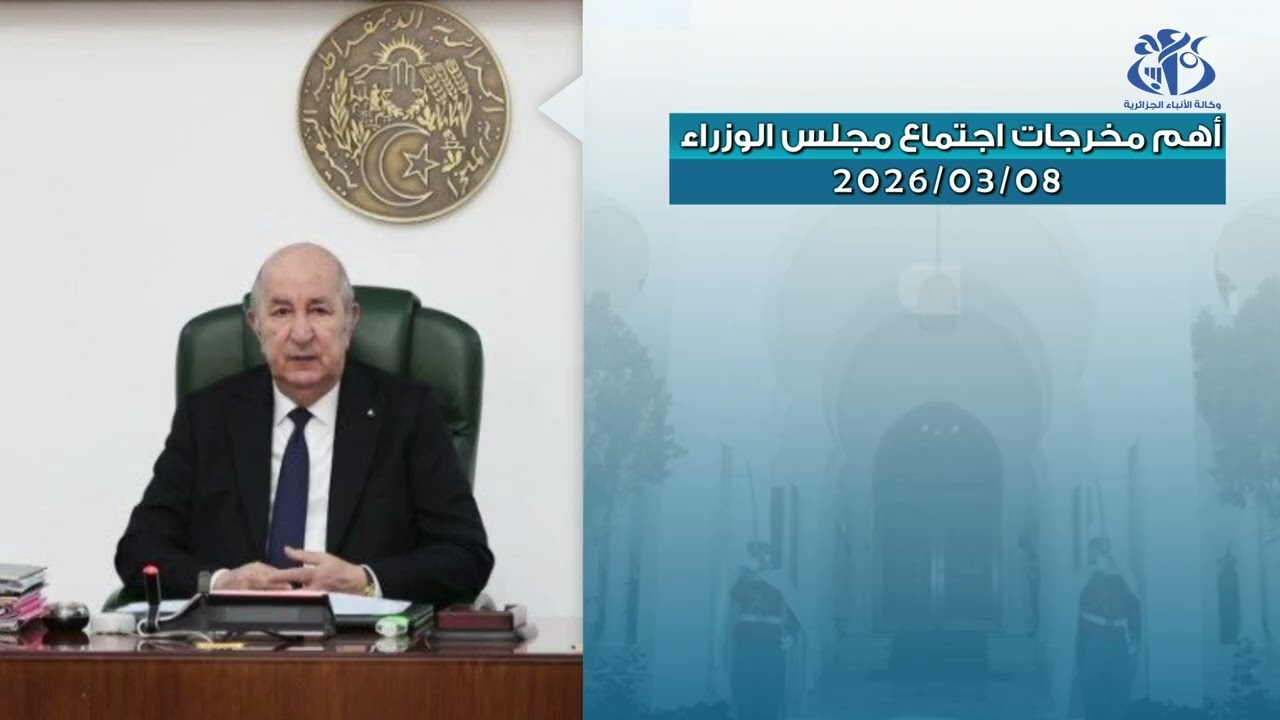 أهم مخرجات اجتماع مجلس الوزراء ليوم  08 03 2026