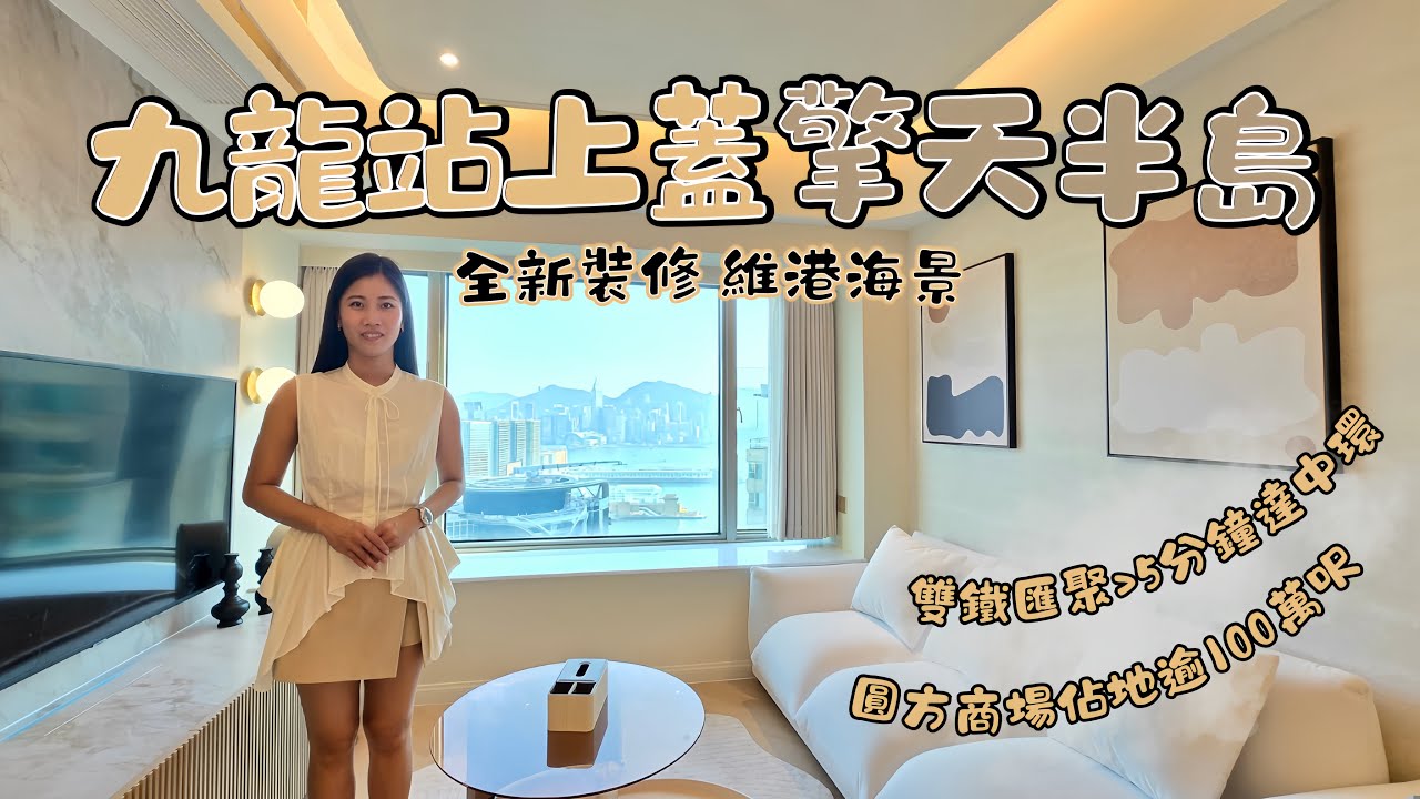 🏆九龍核心地段🚅雙鐵匯聚 👍🏻入門級豪宅 擎天半島🎆維港海景💯全新裝修| 5分鐘達中環 直達機場高鐵 📍擎天半島 #icy同你搵樓睇樓 