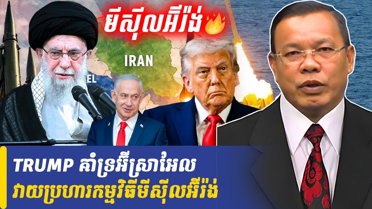 TRUMP គាំទ្រអ៊ីស្រាអែល វាយប្រហារកម្មវិធីមីស៊ីលអ៊ីរ៉ង់, Khmer Minute