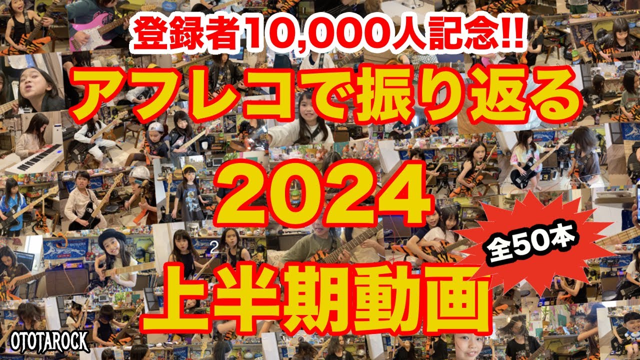 ㊗️登録者10,000人㊗️アフレコで振り返る2024上半期動画 by OTOTAROCK