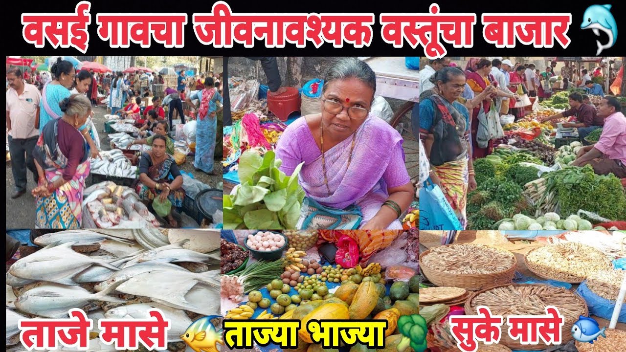 #kokan🌴वसई गावातला!सर्वसामान्य कष्टकरी लोकांचा!जीवनावश्यक वस्तूंचा हा बाजार! तुम्ही पहिलाय का?🤔🐬🥦🍅🌳🦞