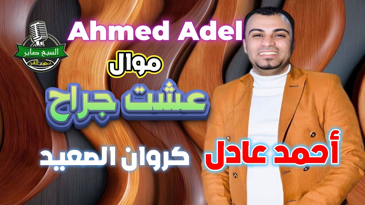 أحمد عادل كروان الصعيد👍 موال  عشت جراح
