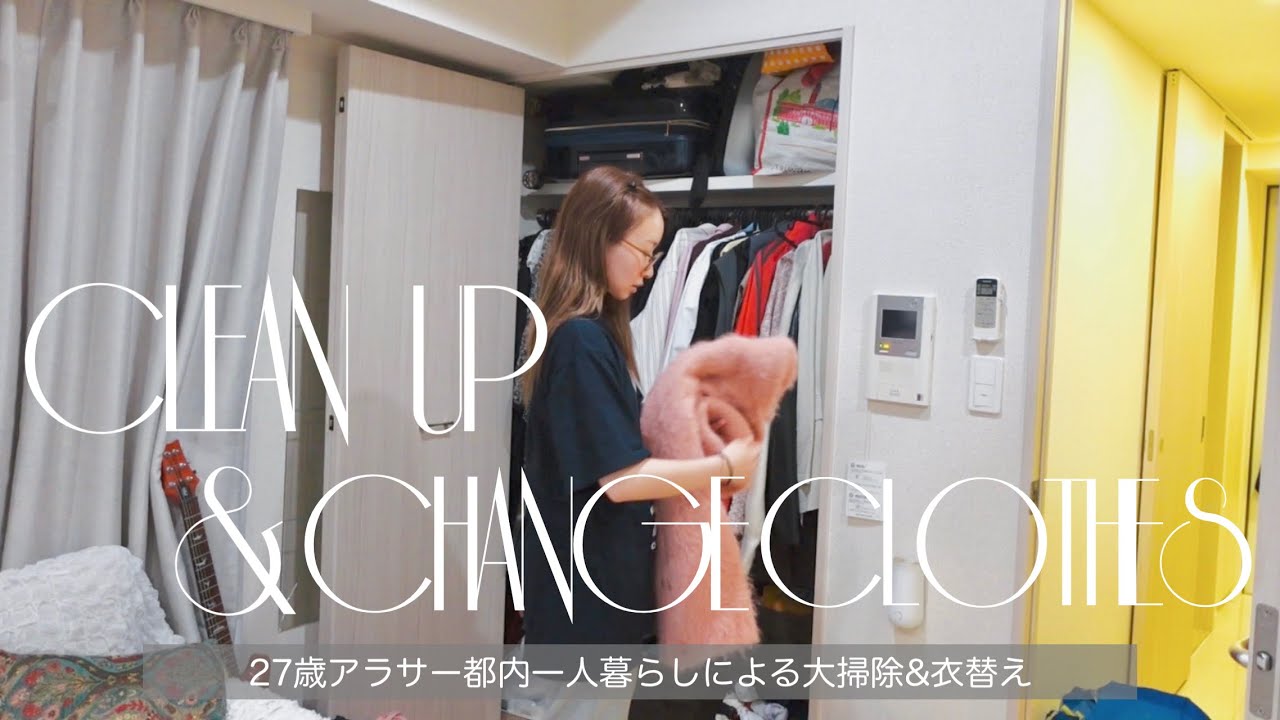 大掃除&衣替え2023夏🧹断捨離した服も紹介するよ〜ん