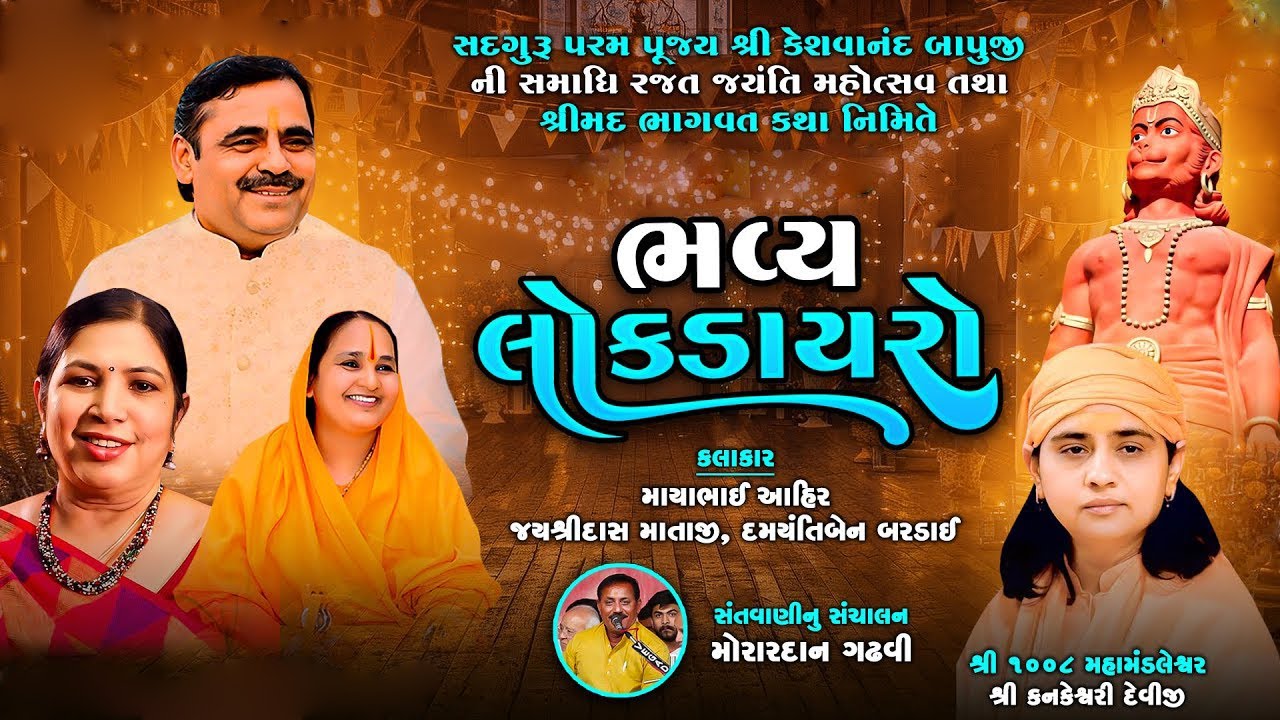 Live Dayro  - શ્રીમદ ભાગવત કથા નિમિતે-Mayabhai Ahir - Damyanti Bardai | Jayshreedas Mataji