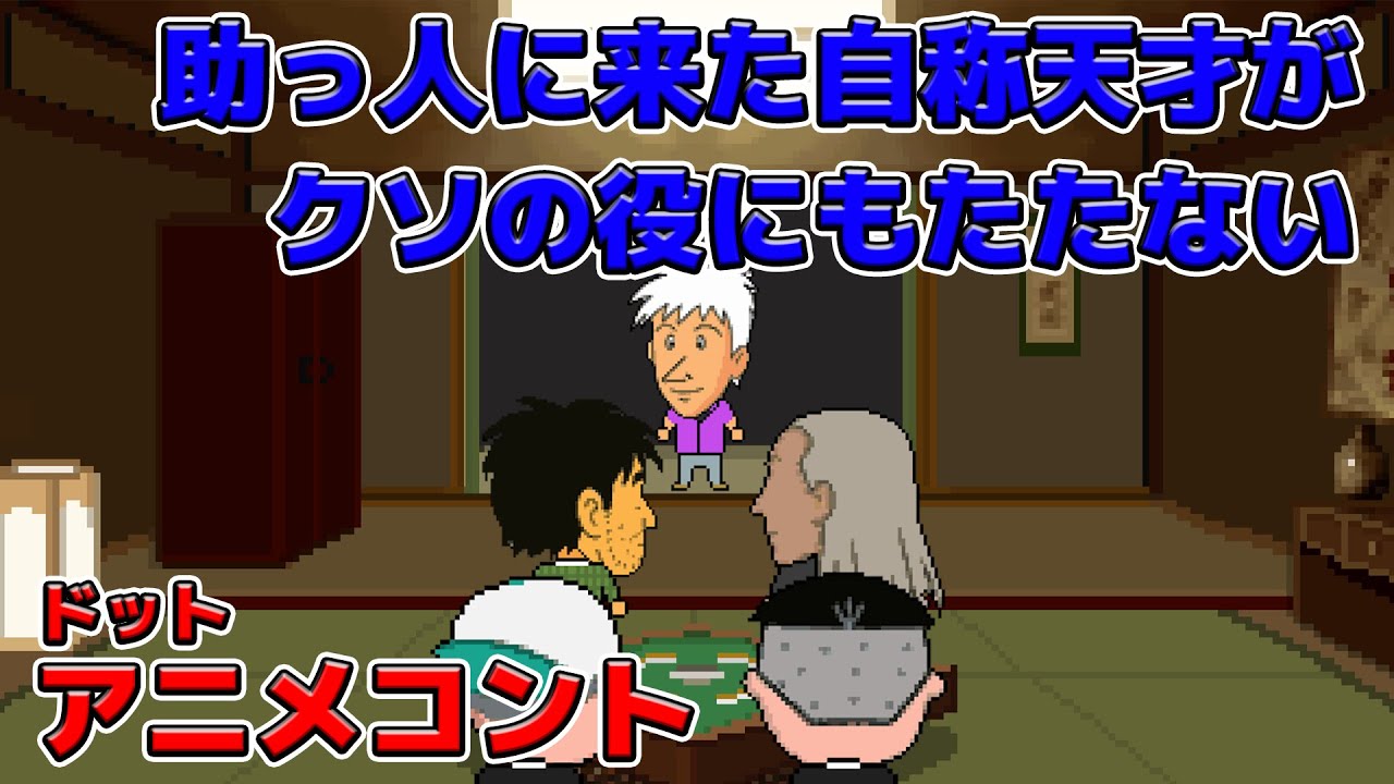 助っ人に来たはずの自称天才がクソの役にもたたない【アニメコント】【オリジナル曲】
