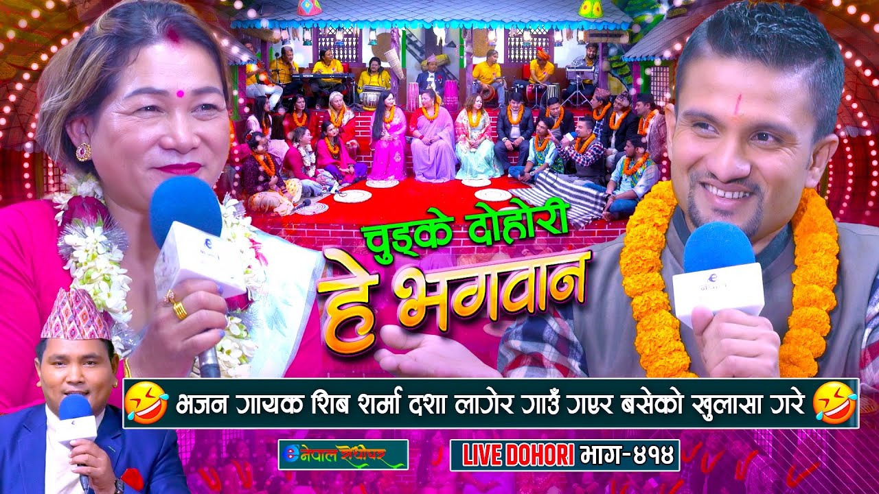 भजन गायक शिब शर्मालाई दशा लाए पछी | Shiva Sharma | Maya Gurung | #enepalrodhighar